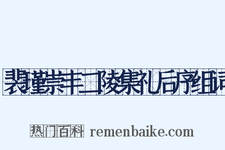 裴瑾崇丰二陵集礼后序组词是什么意思的图片
